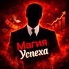 Магия Успеха