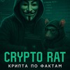 Crypto Rat | Крипта по фактам