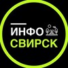 Инфо | СВИРСК