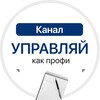 Управляй как профи | наводим порядок в операционке и выстраиваем процессы