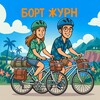 Борт Журн | Велопутешествия