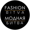 Fashion bitva Модная битва