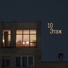 Десятый Этаж