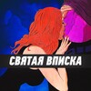 СВЯТАЯ ВПИСКА