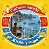 Vyacheslav Odessky | Жизнь у моря🇪🇸🇧🇬