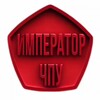 Император ЧПУ