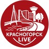 Красногорск Live