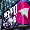 НЕЙРОТРАФИК