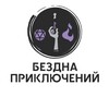 Бездна Приключений