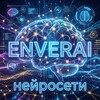 EnverAI - Генерации | Промты | Нейросети