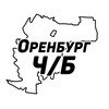 Оренбург Ч/Б