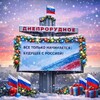 ИНФО Днепрорудное🇷🇺