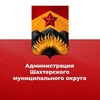 Администрация Шахтерского муниципального округа 🅉