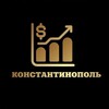 КОНСТАНТИНОПОЛЬ
