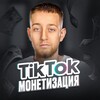 FREEDOM TRAFF | TIK TOK МОНЕТИЗАЦИЯ