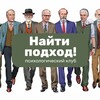 Найти подход! Анонсы