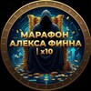 ALEX FINN - МАРАФОН