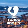 Голос внутри Красноярск