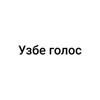 Узбе голос