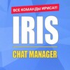 Все команды ириса (и не только)