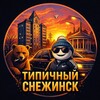 Типичный Снежинск