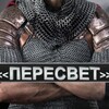 Пересвет/Без цензуры.