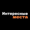 Интересные места Москвы и Подмосковья