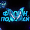 ФЕЛОН и ПОДАРКИ 🦋