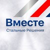 Вместе. Стальные Решения