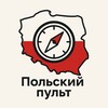 Польский пульт для мигрантов