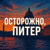 Осторожно, Питер