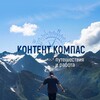 Контент компас / Блог о путешествиях