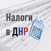 Налоги в ДНР