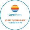 Coral Travel Тюмень