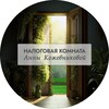 Налоговая комната Анны Кожевниковой