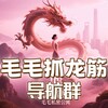 上海毛毛抓龙筋🔍导航群