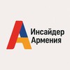 Инсайдер Армения