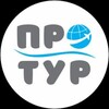 🛩 Тур. агентство ПРO•TУР Лабинск ул. Ленина 229 тел. +7 918 014 92 32