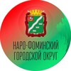 Наро-Фоминский городской округ | Администрация