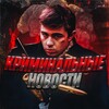 Криминальные Новости