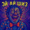 ЭЙ АЙ ШИЗ