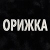 «ОРИЖКА» пл. Восстания