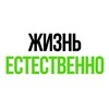 Жизнь Естественно