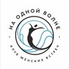 Клуб женских встреч НА ОДНОЙ ВОЛНЕ