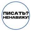 Ненавижу писать