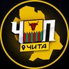 ЧП | ЧИТА