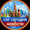 СНГ Сегодня | Новости