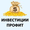 Инвестиции и профит