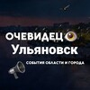 Ульяновск События области и города