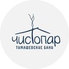 Тимашевские бани. Чистопар